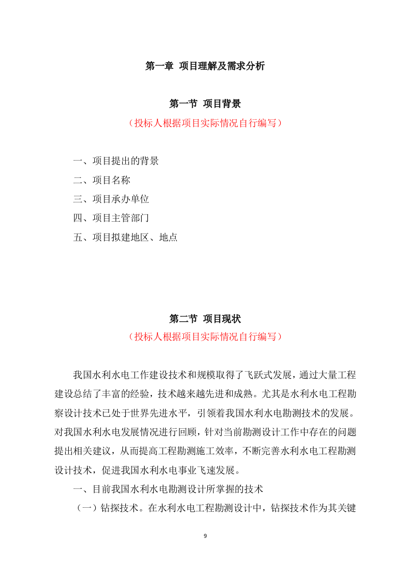 水利工程勘察设计项目方案（681页） 第9页