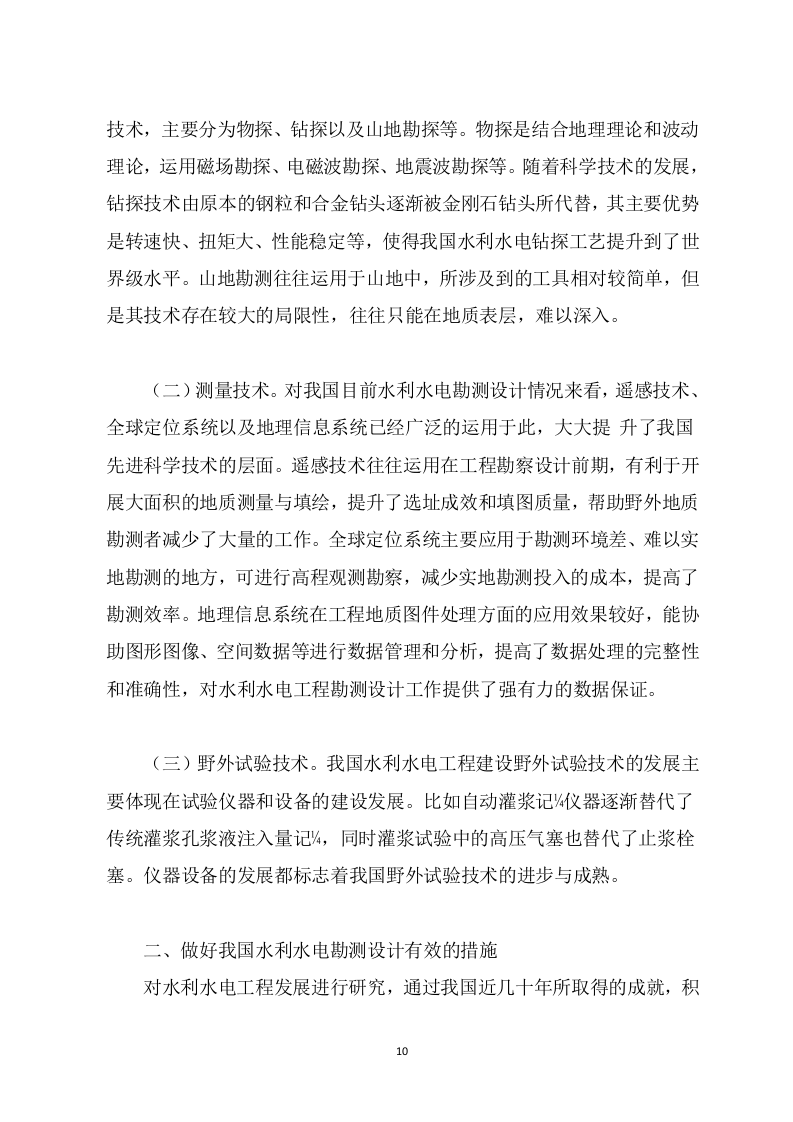水利工程勘察设计项目方案（681页） 第10页