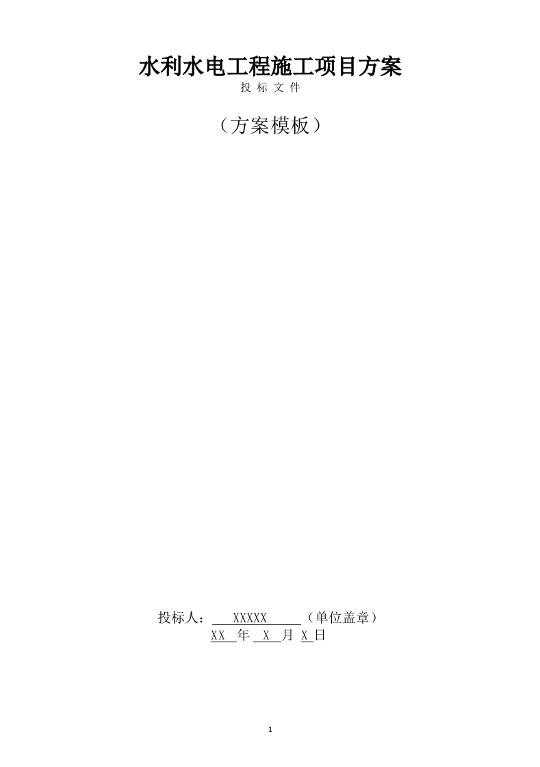 水利水电工程施工方案（820页） 第1页