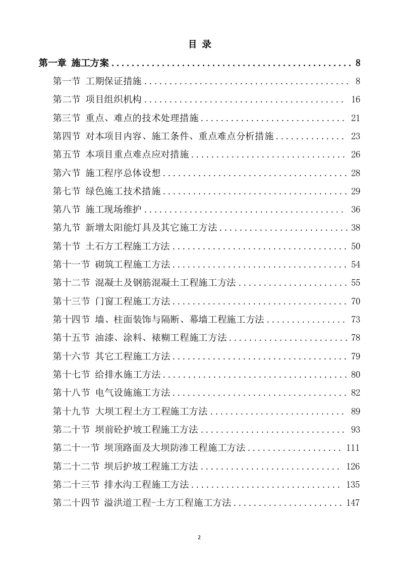 水利水电工程施工方案（820页） 第2页
