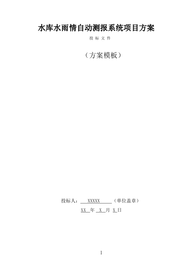 水库水雨情自动测报系统方案（324页） 第1页