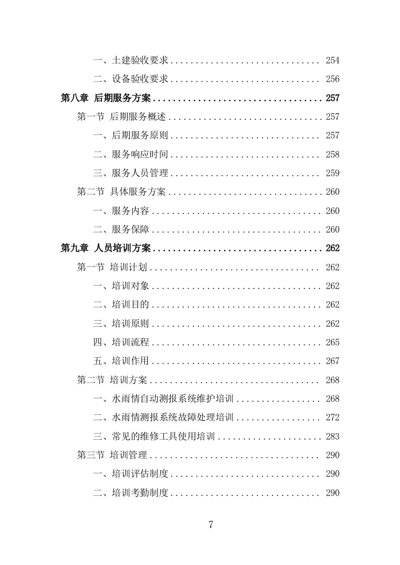 水库水雨情自动测报系统方案（324页） 第7页