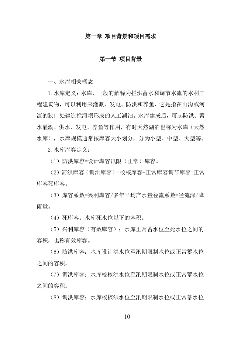 水库水雨情自动测报系统方案（324页） 第10页