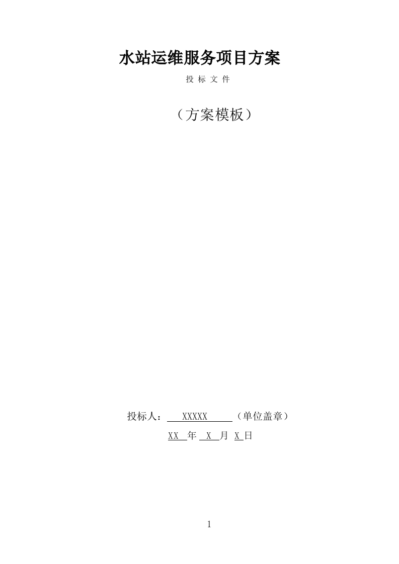 水站运维服务投标方案（342页） 第1页