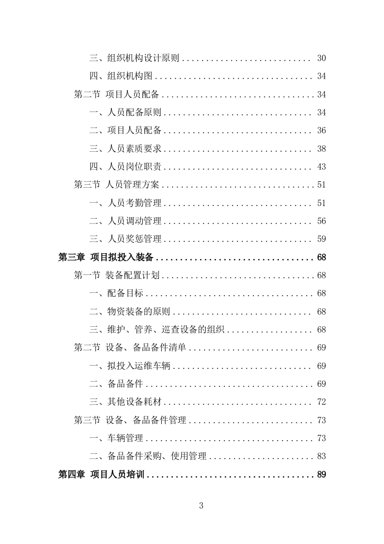 水站运维服务投标方案（342页） 第3页