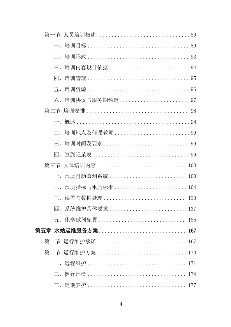 水站运维服务投标方案（342页） 第4页