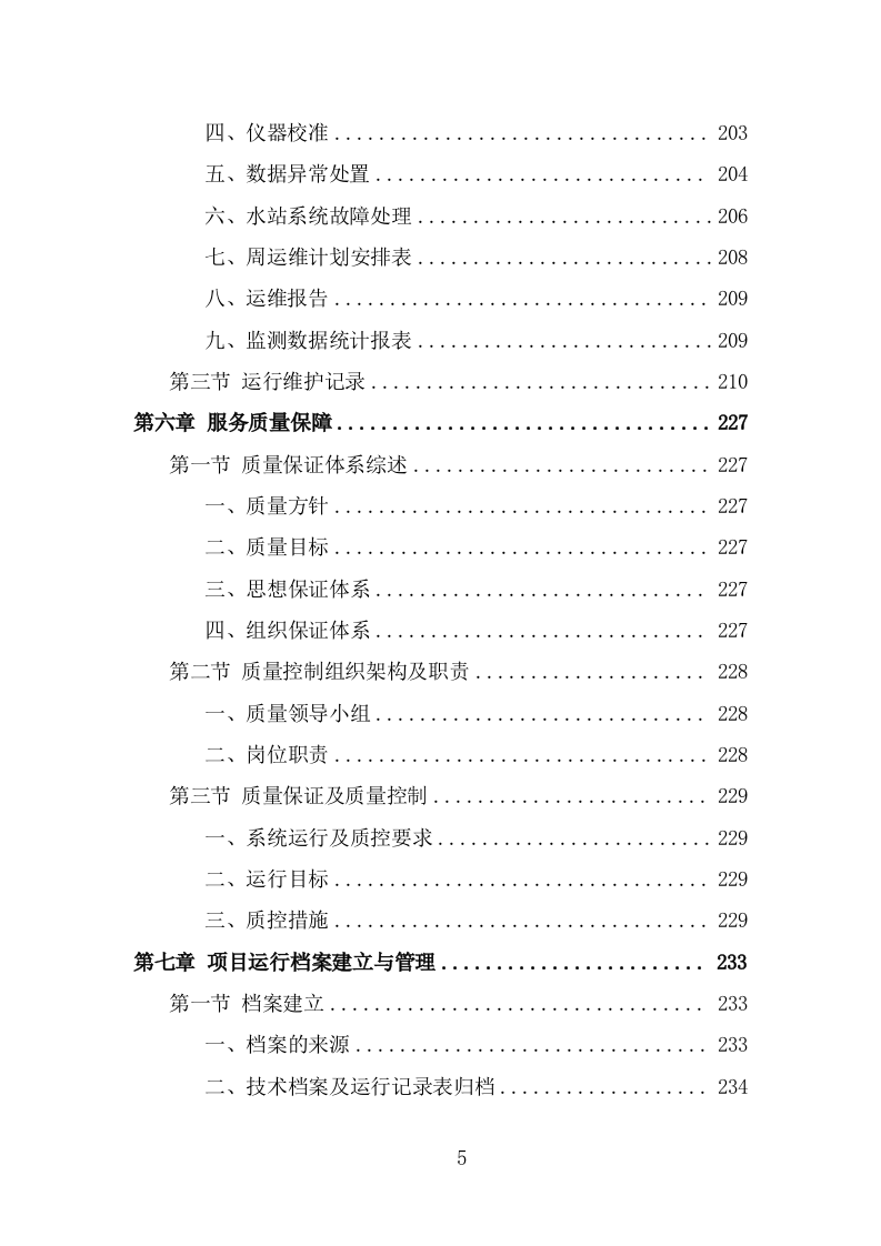 水站运维服务投标方案（342页） 第5页
