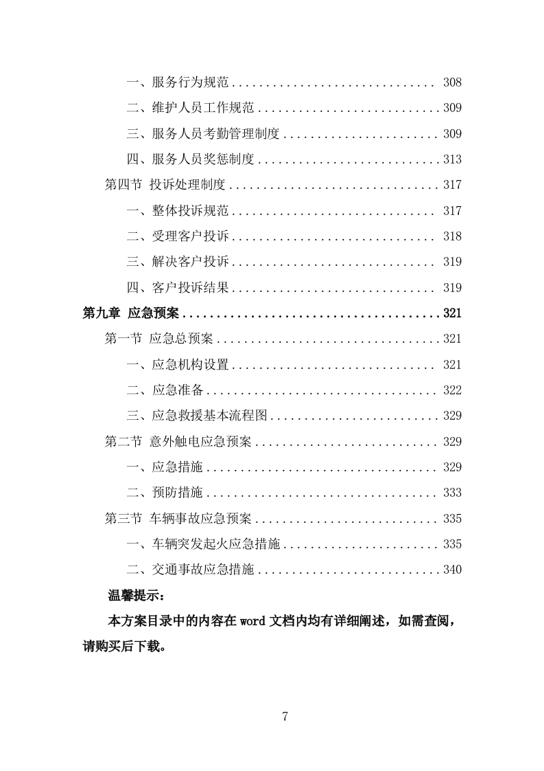 水站运维服务投标方案（342页） 第7页