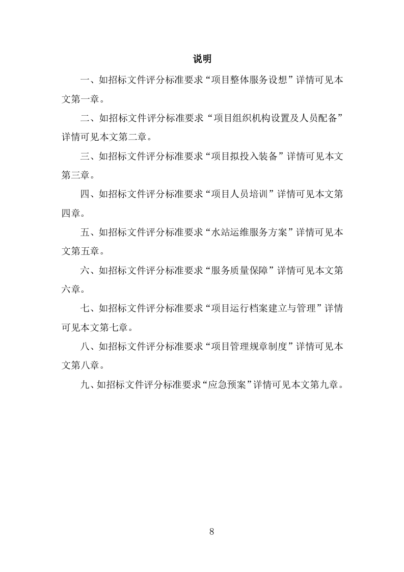 水站运维服务投标方案（342页） 第8页