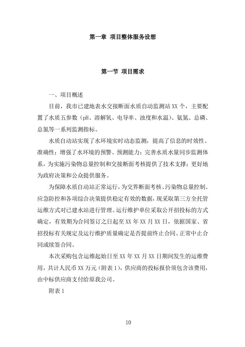 水站运维服务投标方案（342页） 第10页