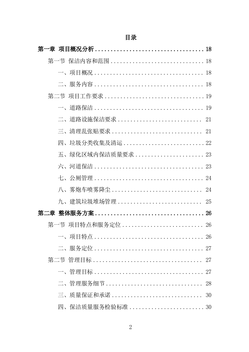 四位一体保洁服务投标方案（368页） 第2页