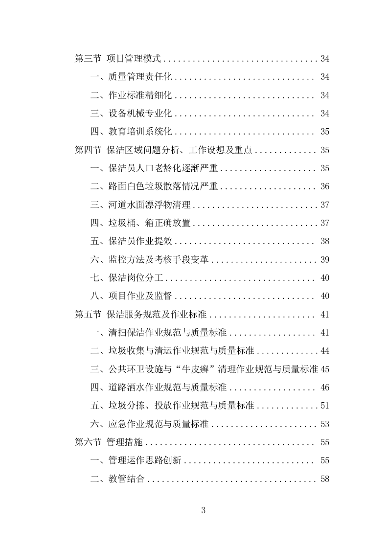 四位一体保洁服务投标方案（368页） 第3页