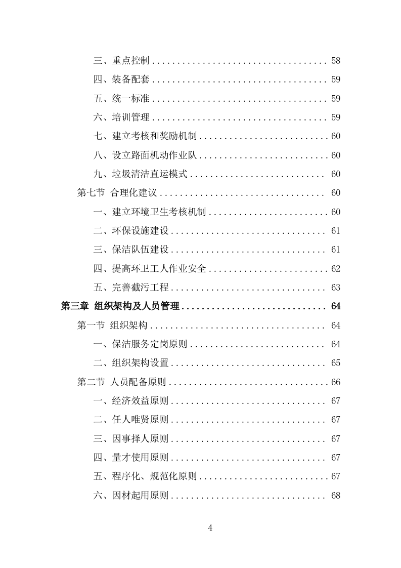 四位一体保洁服务投标方案（368页） 第4页