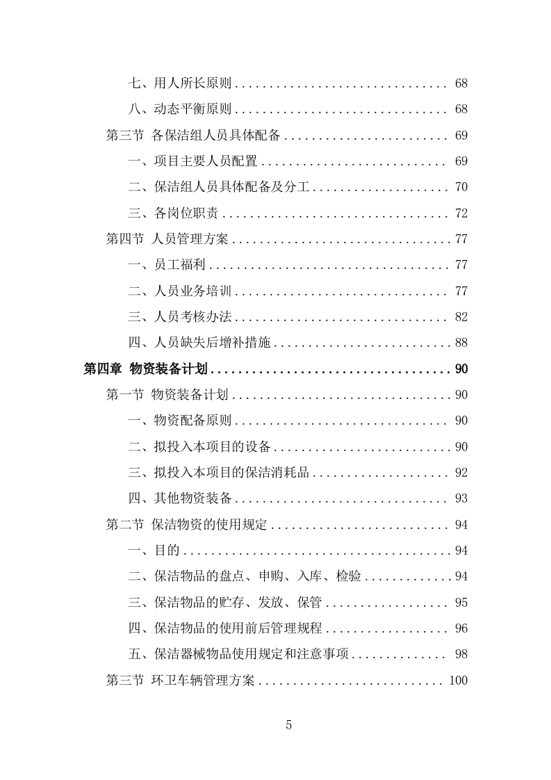 四位一体保洁服务投标方案（368页） 第5页