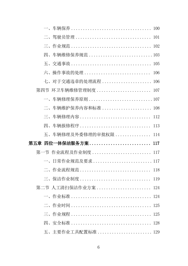 四位一体保洁服务投标方案（368页） 第6页