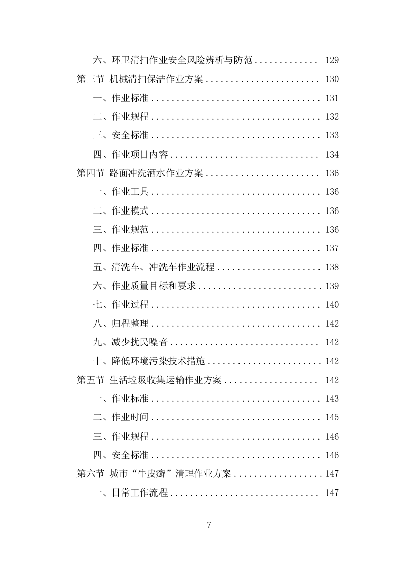 四位一体保洁服务投标方案（368页） 第7页