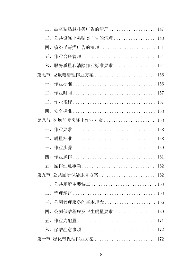 四位一体保洁服务投标方案（368页） 第8页