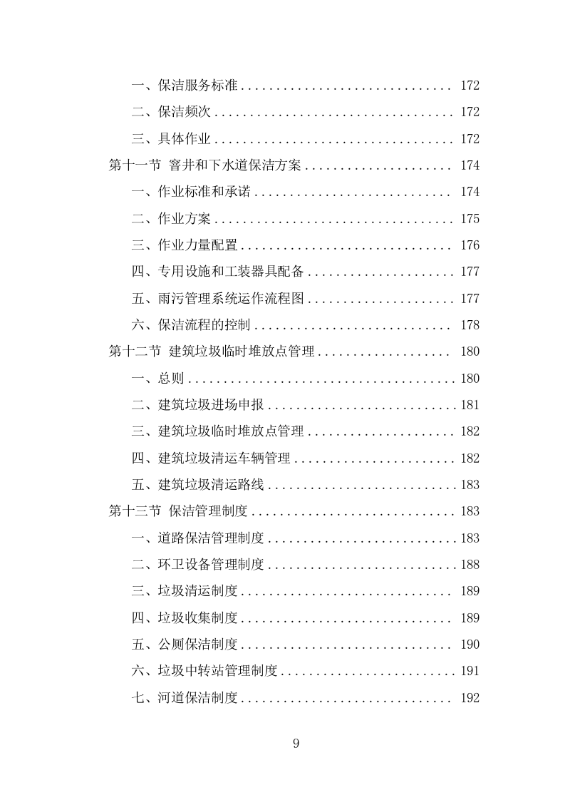 四位一体保洁服务投标方案（368页） 第9页