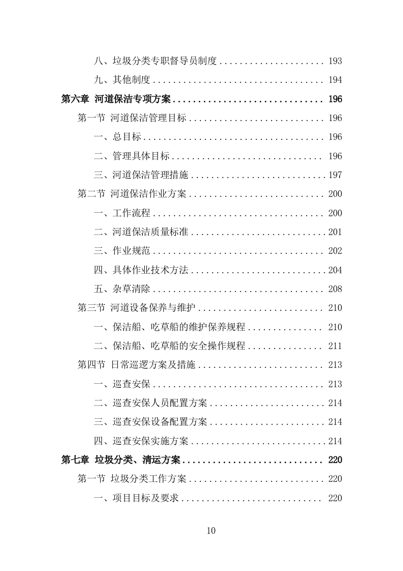 四位一体保洁服务投标方案（368页） 第10页