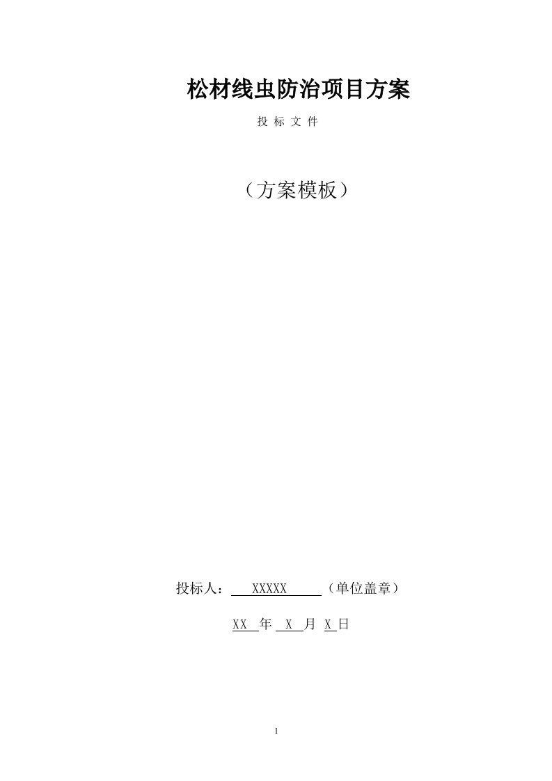 松材线虫防治项目方案（57页） 第1页