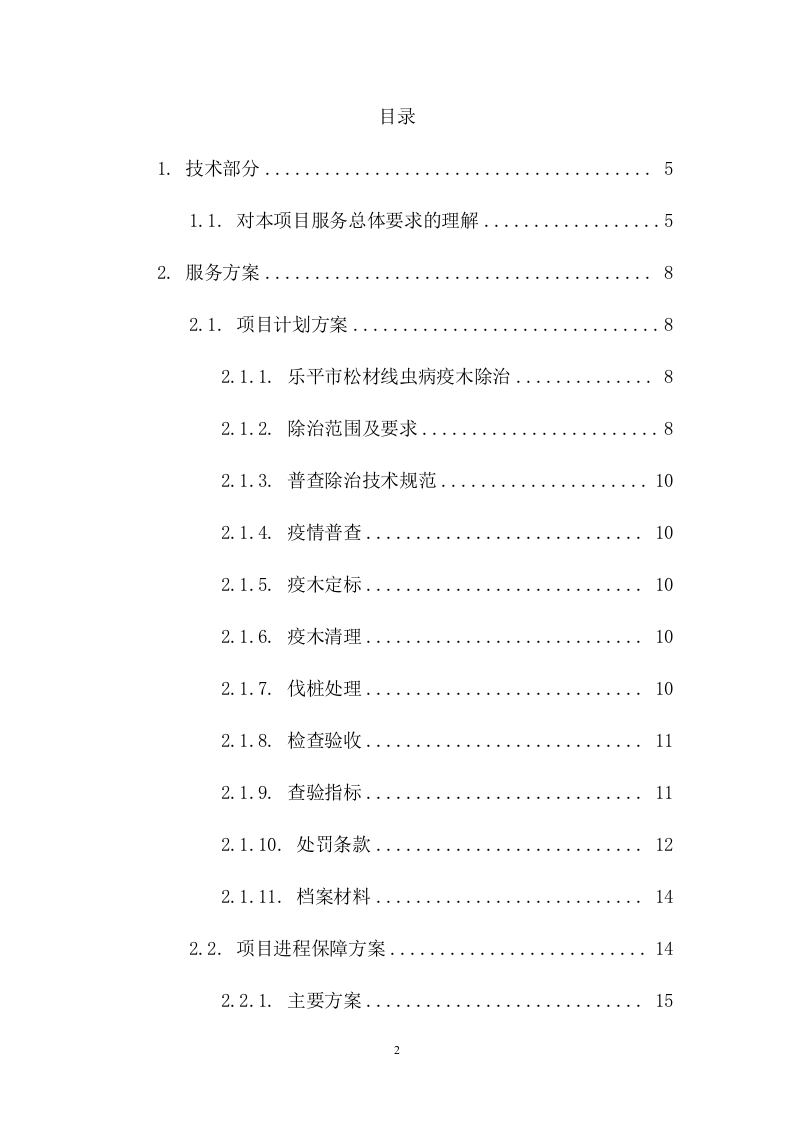 松材线虫防治项目方案（57页） 第2页