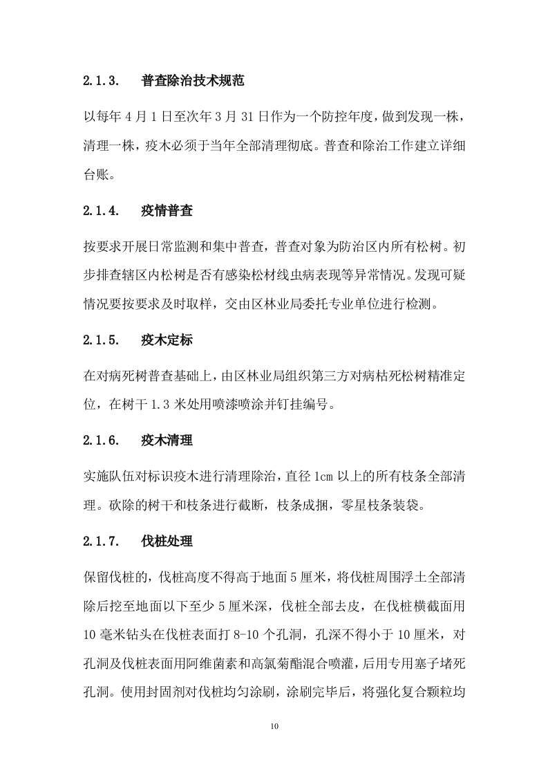 松材线虫防治项目方案（57页） 第10页