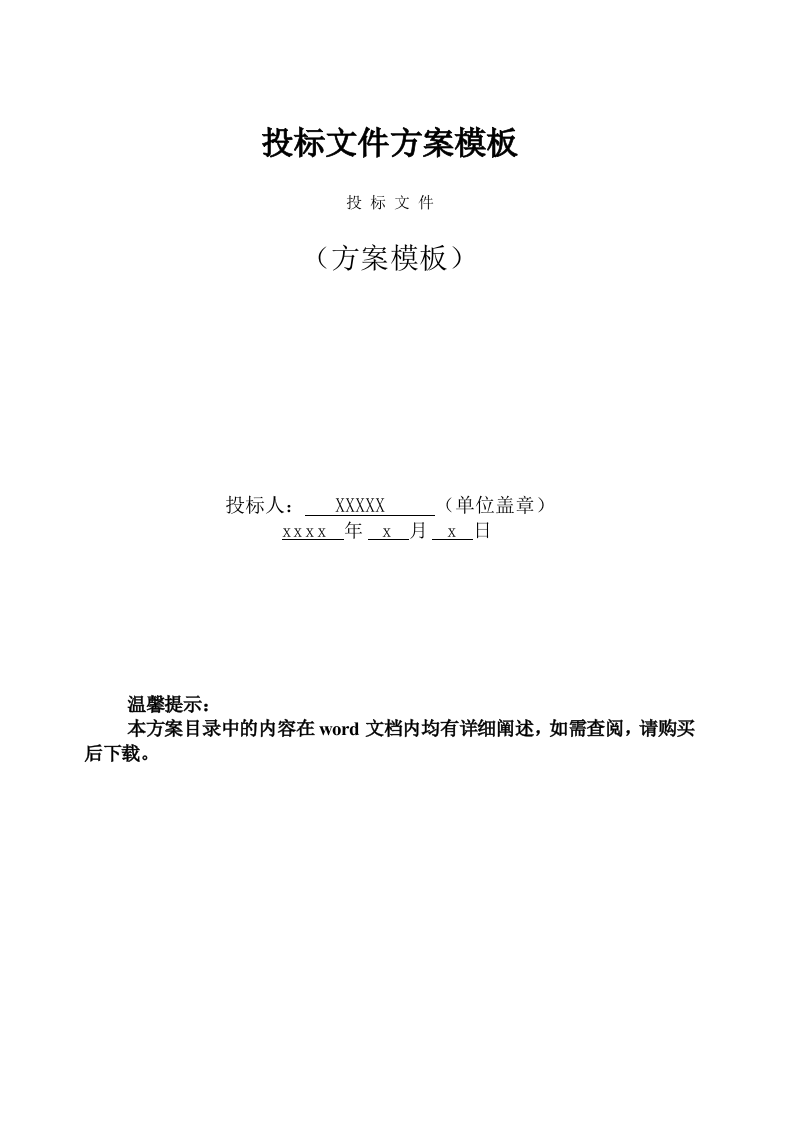 投标文件模板（88页） 第1页