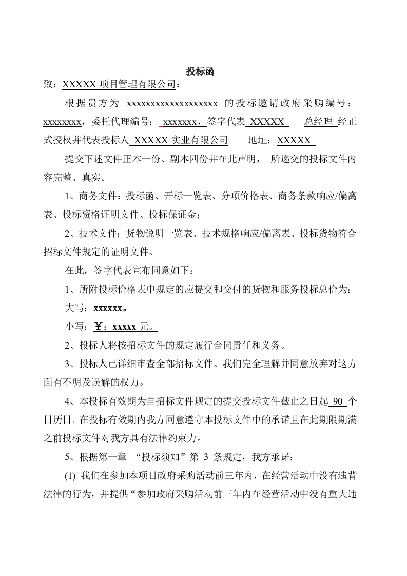 投标文件模板（88页） 第2页