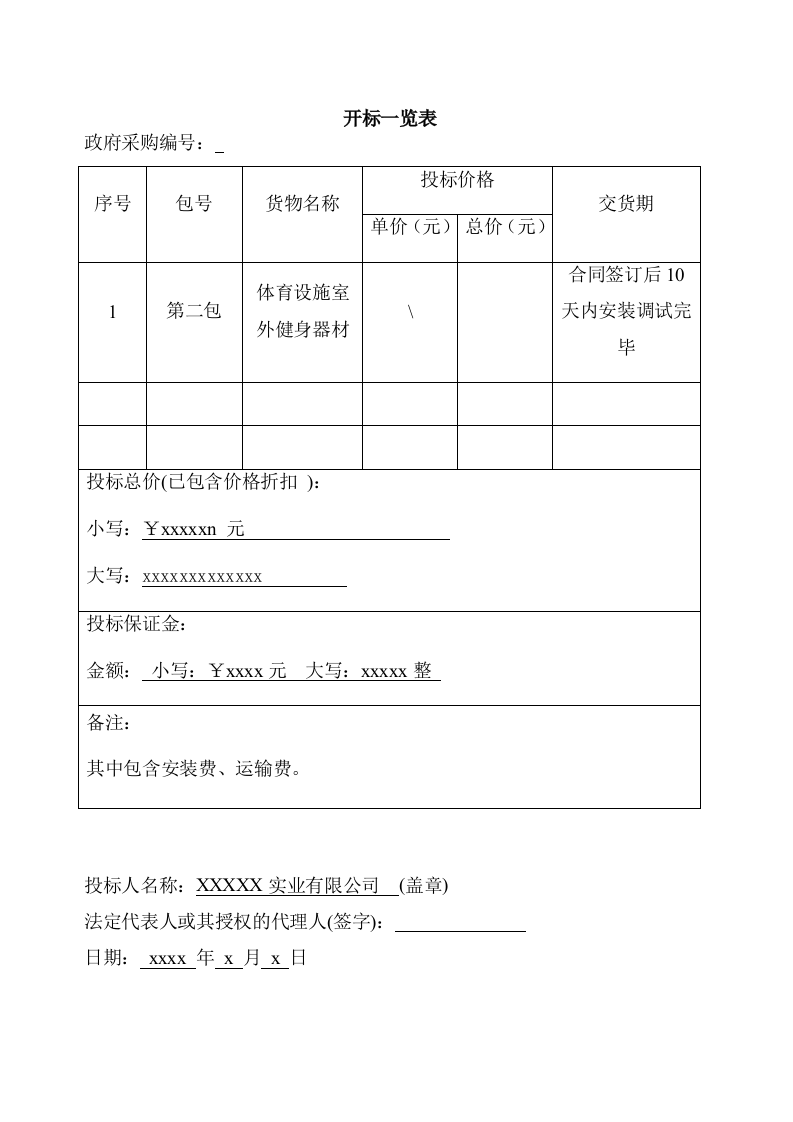 投标文件模板（88页） 第4页