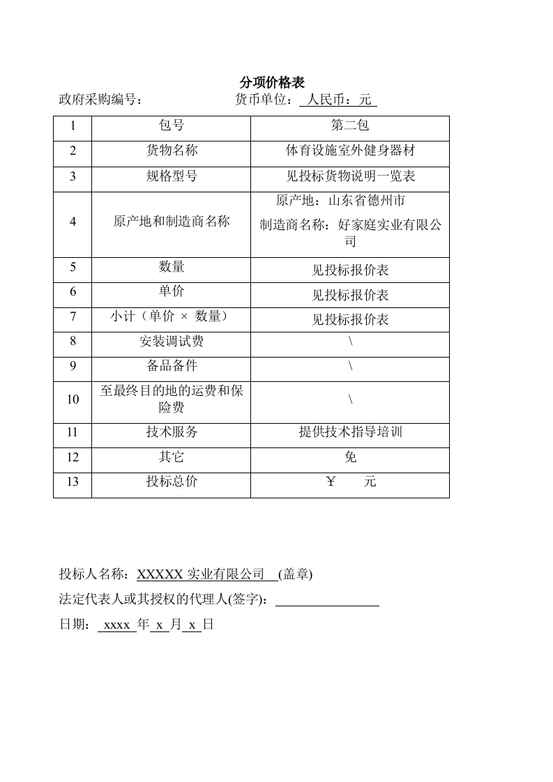 投标文件模板（88页） 第5页