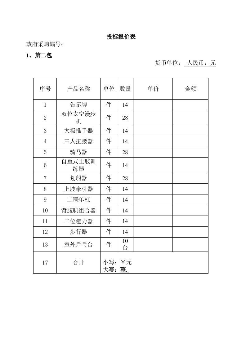 投标文件模板（88页） 第6页