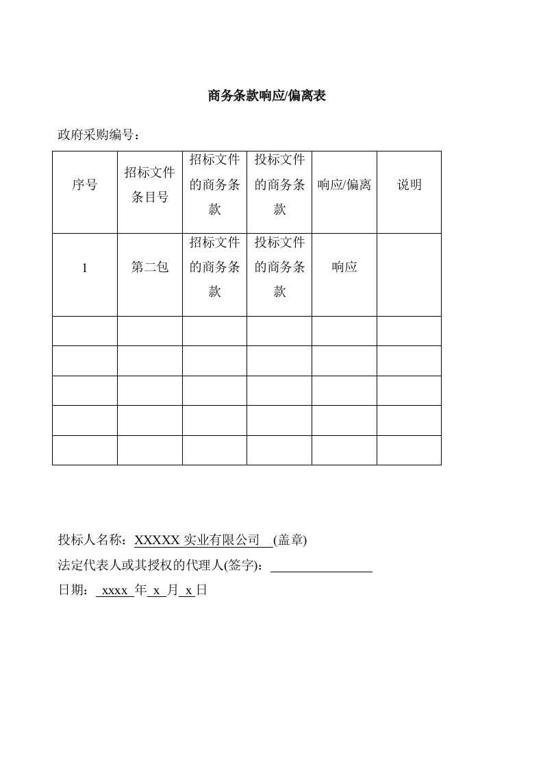 投标文件模板（88页） 第7页