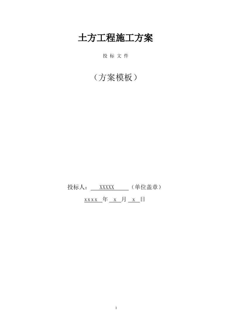 土方工程施工方案(381页) 第1页