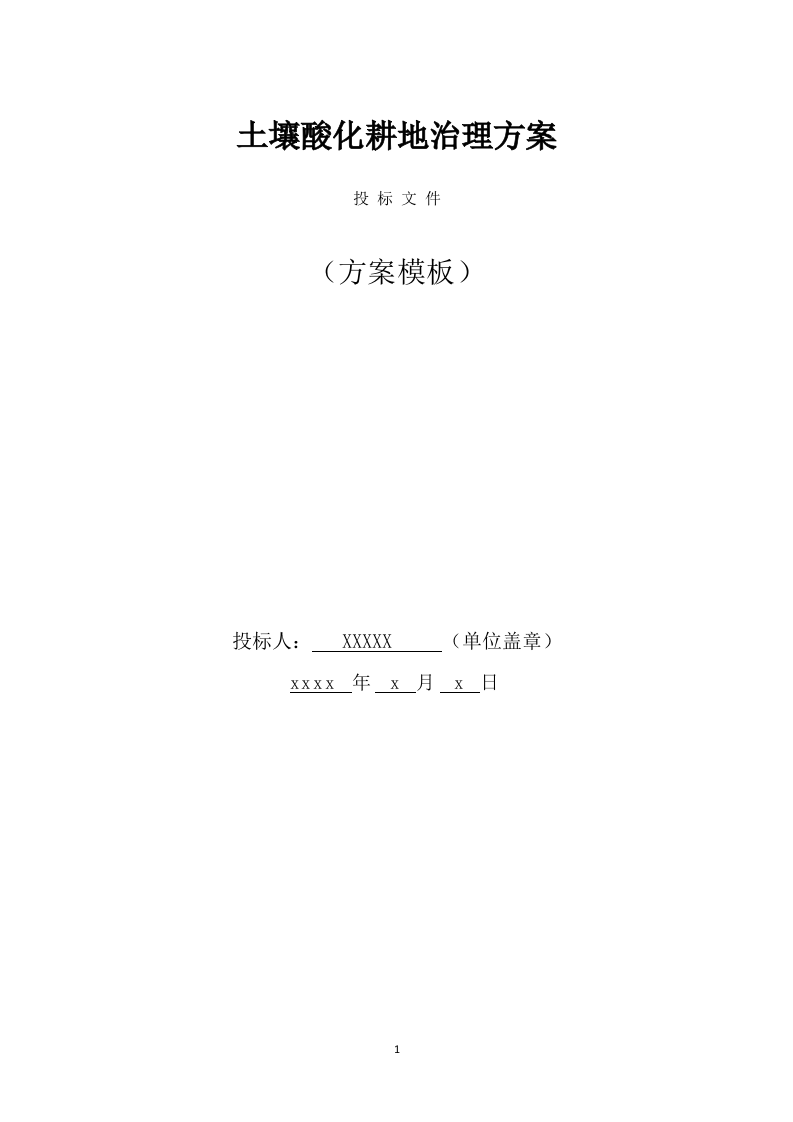 土壤酸化耕地治理方案(326页) 第1页
