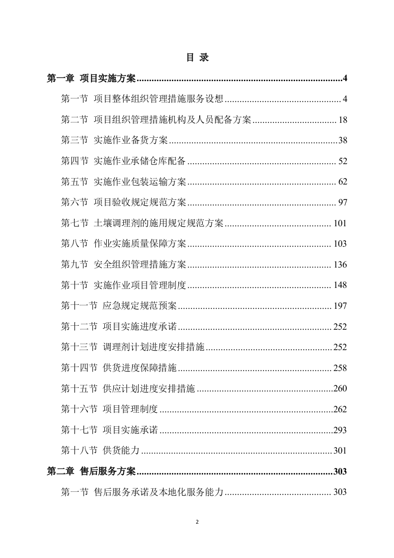 土壤酸化耕地治理方案(326页) 第2页