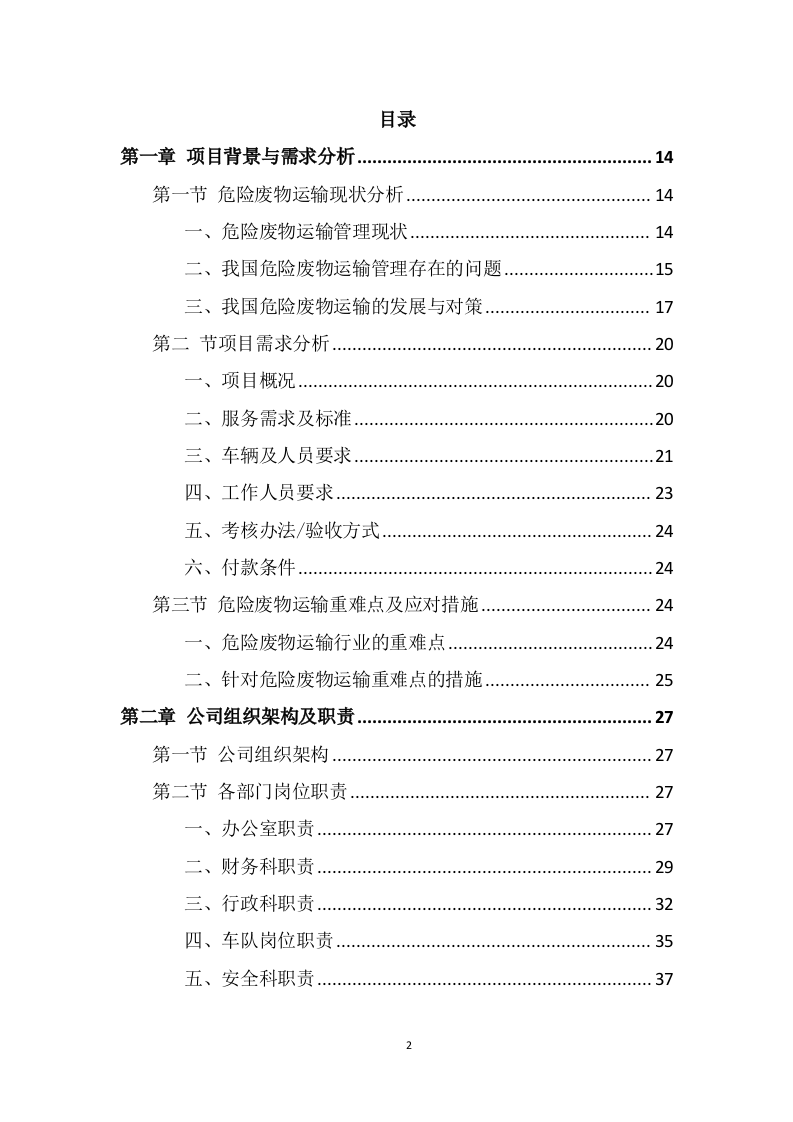 危险废物运输投标方案（325页） 第2页