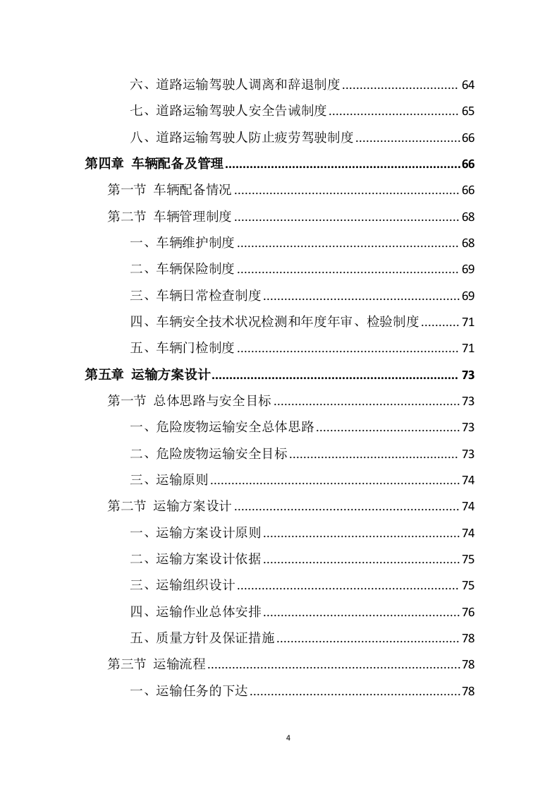 危险废物运输投标方案（325页） 第4页