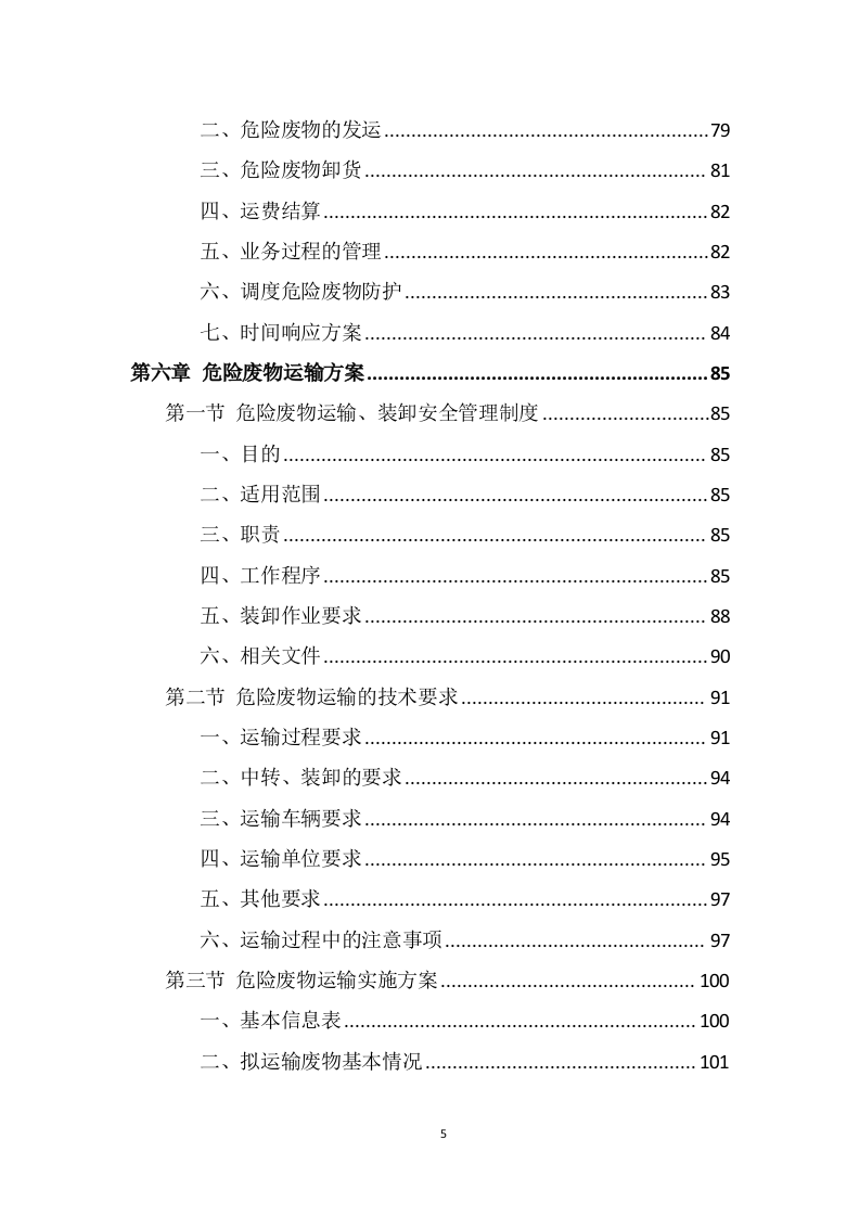 危险废物运输投标方案（325页） 第5页