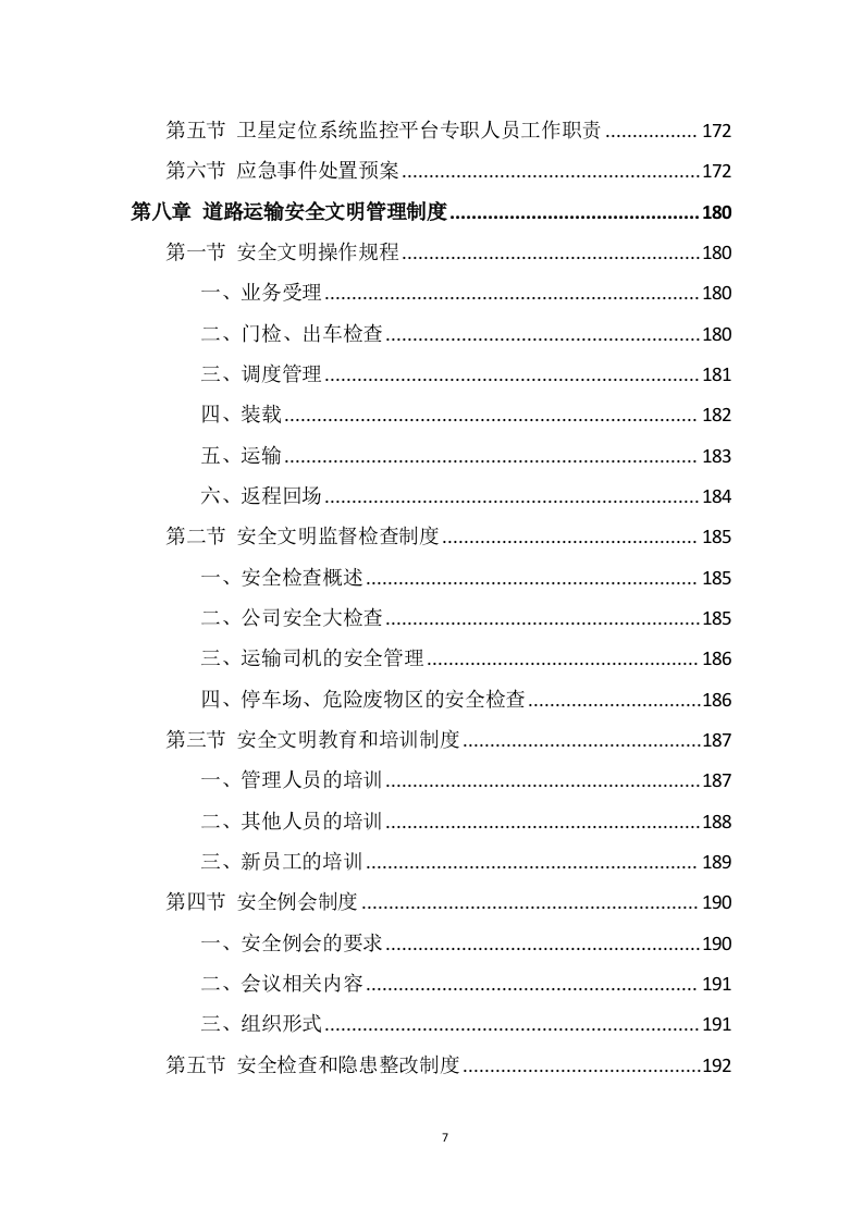 危险废物运输投标方案（325页） 第7页