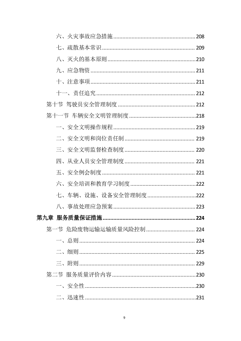 危险废物运输投标方案（325页） 第9页