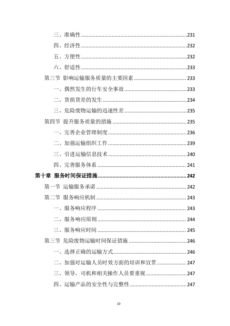 危险废物运输投标方案（325页） 第10页