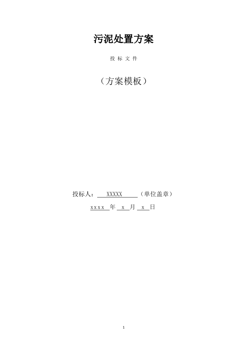 污泥处置方案(306页) 第1页