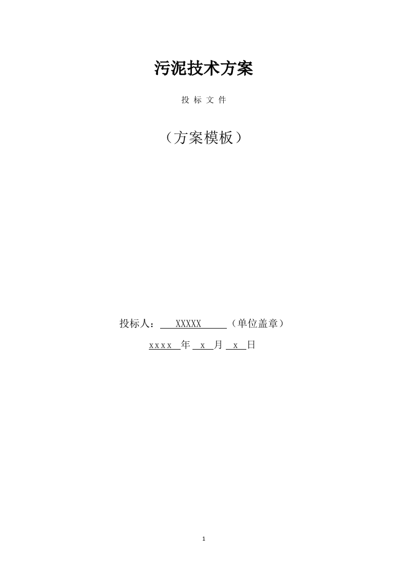 污泥技术方案（436页） 第1页