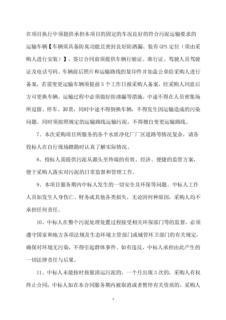 污泥技术方案（436页） 第7页