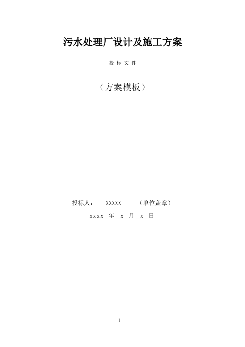 污水处理厂设计及施工方案（412页） 第1页