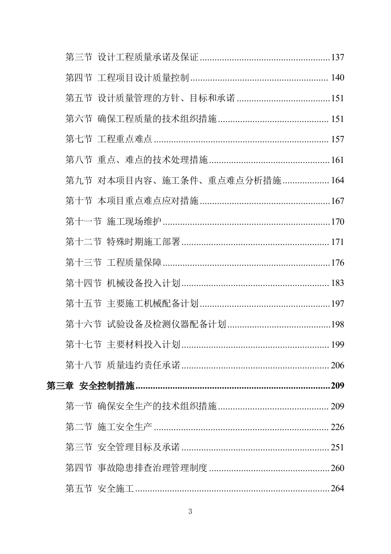 污水处理厂设计及施工方案（412页） 第3页