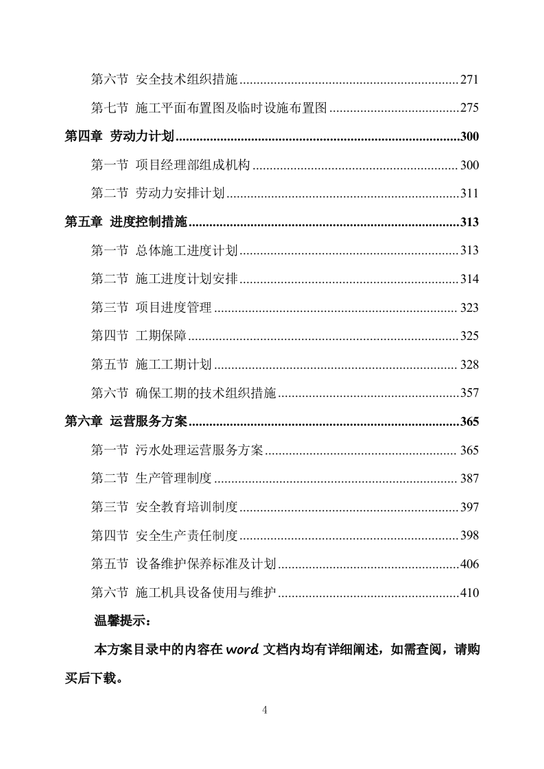污水处理厂设计及施工方案（412页） 第4页
