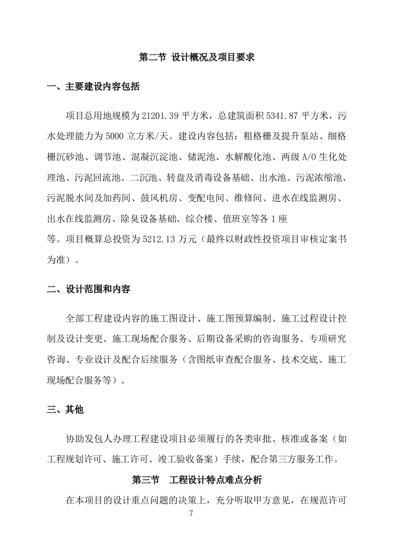 污水处理厂设计及施工方案（412页） 第7页