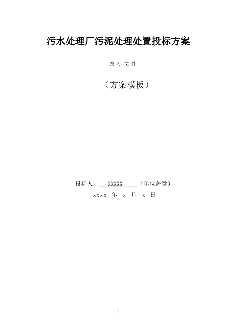 污水处理厂污泥处理处置投标方案（327页） 第1页