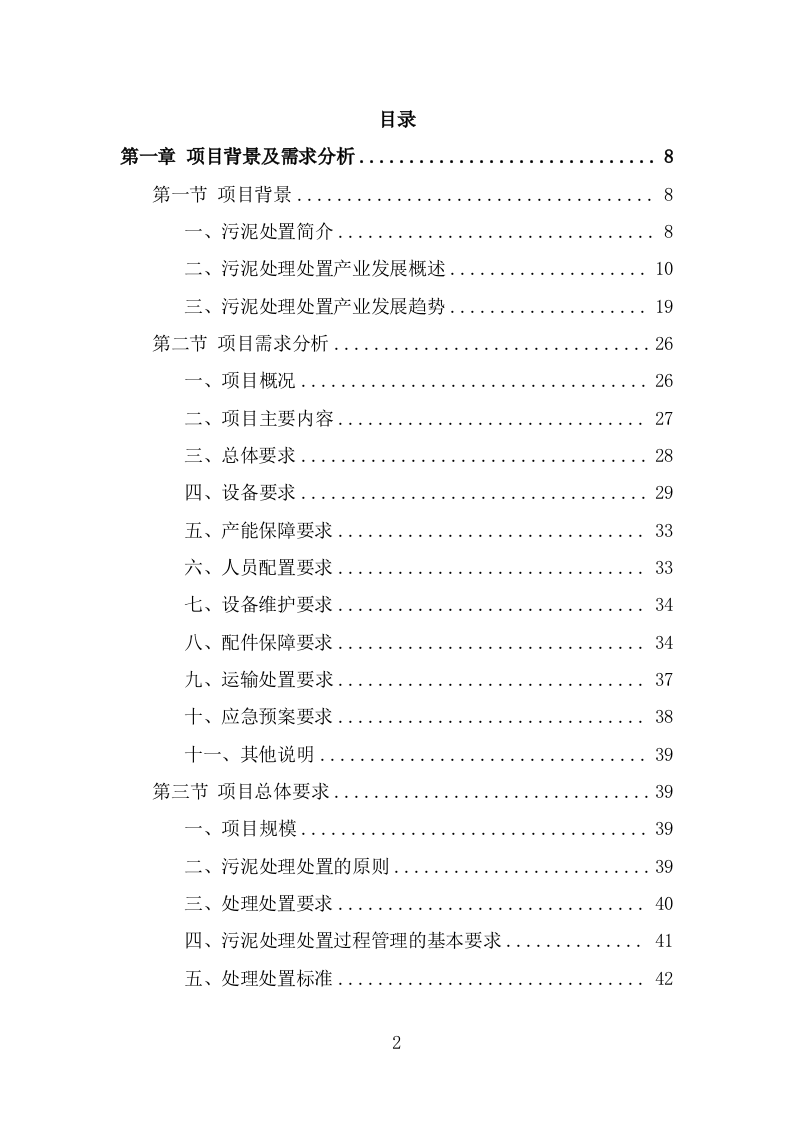 污水处理厂污泥处理处置投标方案（327页） 第2页